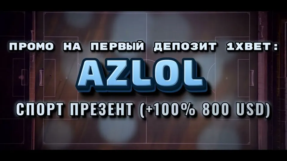 Промокод 1хбет, как активировать бонус +100% к первому депозиту